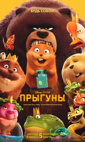 Прыгуны